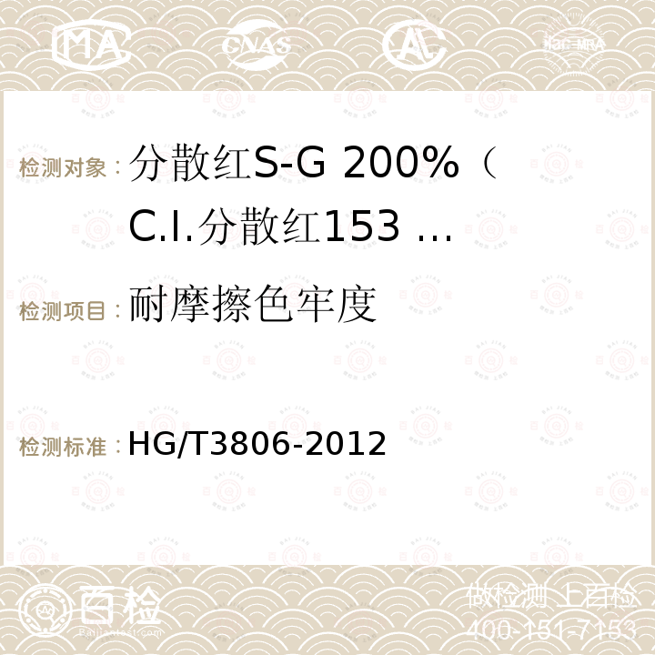 耐摩擦色牢度 HG/T 3806-2012 分散红 S-G 200%(C.I.分散红 153 200%)