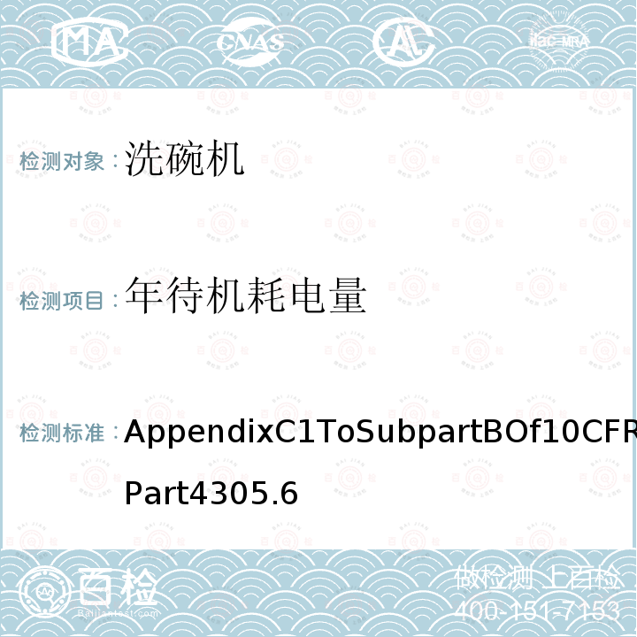 年待机耗电量 AppendixC1ToSubpartBOf10CFRPart4305.6 洗碗机能耗测试统一试验方法