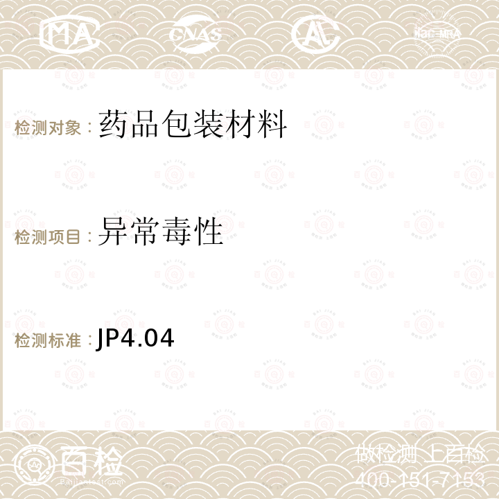 异常毒性 日本药典  JP 4.04発熱性物質試験法 4.04