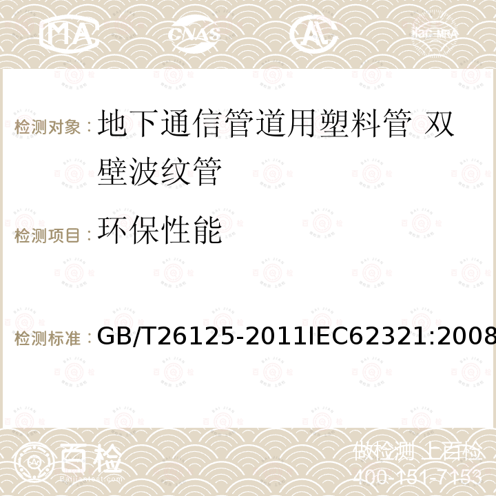 环保性能 电子电气产品 六种限用物质（铅、汞、镉、六价铬、多溴、联苯和多溴二苯醚）的测定