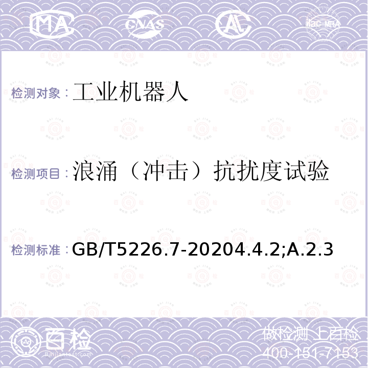 浪涌（冲击）抗扰度试验 GB/T 5226.7-2020 机械电气安全 机械电气设备 第7部分：工业机器人技术条件