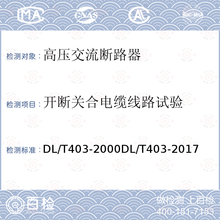 开断关合电缆线路试验 DL/T 403-2000 12kV～40.5kV高压真空断路器订货技术条件