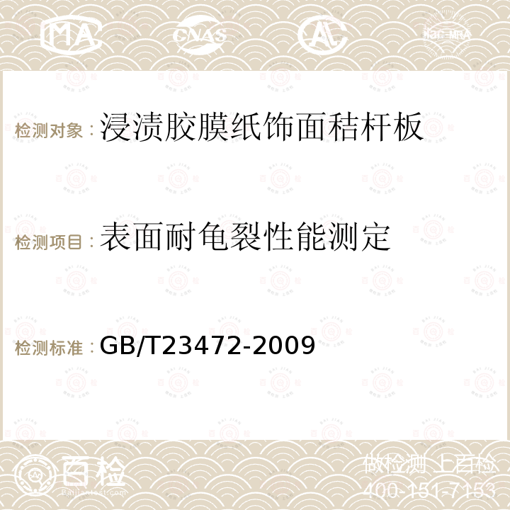 表面耐龟裂性能测定 浸渍胶膜纸饰面秸杆板