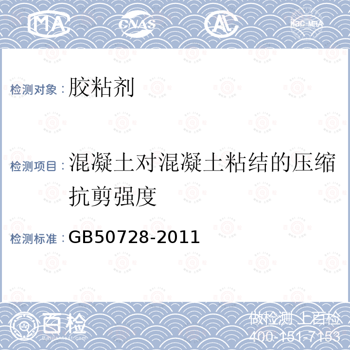 混凝土对混凝土粘结的压缩抗剪强度 工程结构加固材料安全性鉴定技术规范 附录N