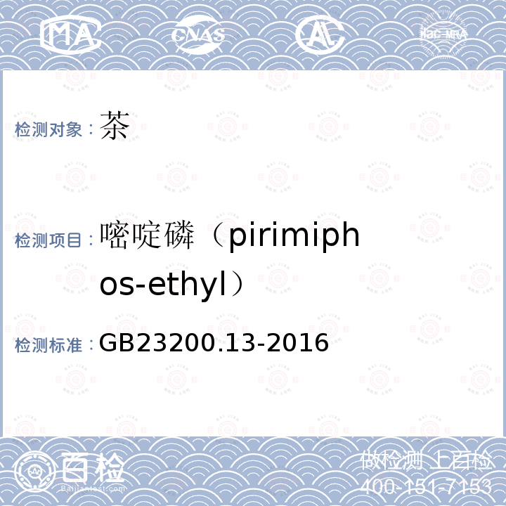 嘧啶磷（pirimiphos-ethyl） GB 23200.13-2016 食品安全国家标准 茶叶中448种农药及相关化学品残留量的测定 液相色谱-质谱法