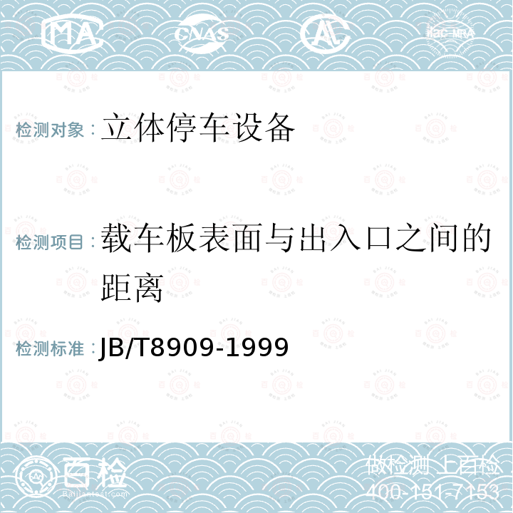 载车板表面与出入口之间的距离 JB/T 8909-1999 简易升降类机械式停车设备