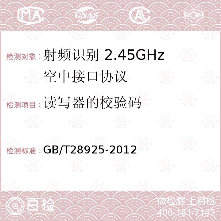 读写器的校验码 GB/T 28925-2012 信息技术 射频识别 2.45GHz空中接口协议