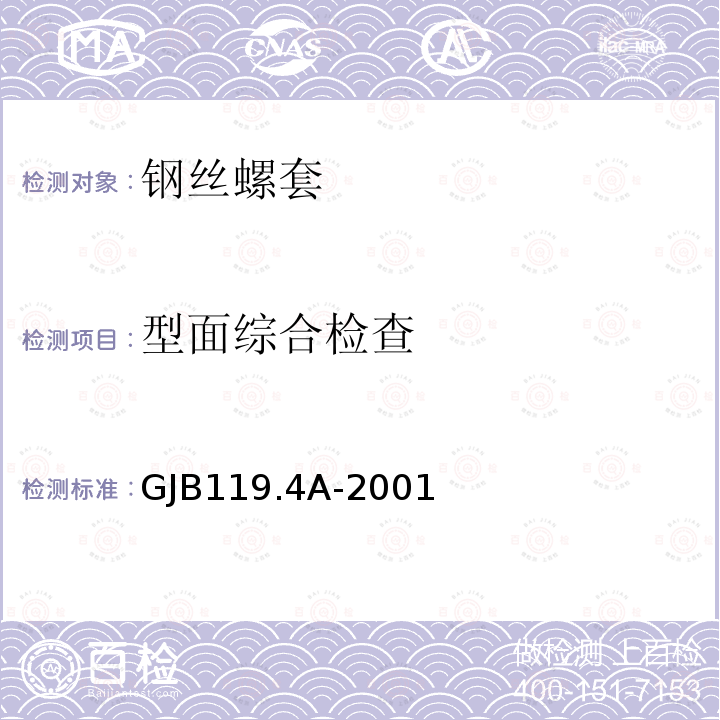 型面综合检查 GJB119.4A-2001 普通型钢丝螺套通用规范