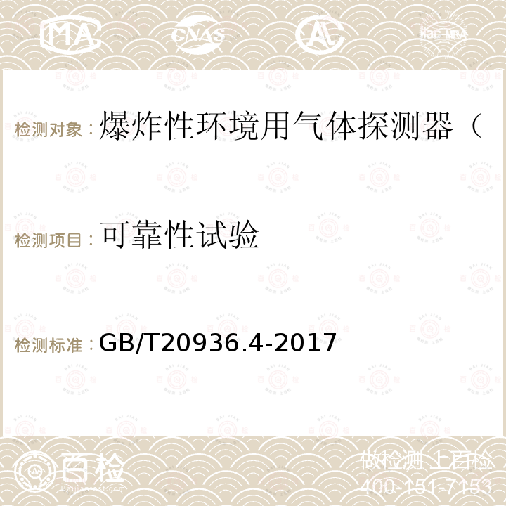 可靠性试验 GB/T 20936.4-2017 爆炸性环境用气体探测器 第4部分：开放路径可燃气体探测器性能要求