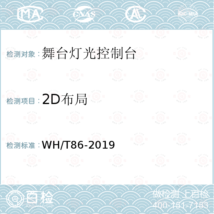 2D布局 WH/T 86-2019 舞台灯光控制台通用技术条件