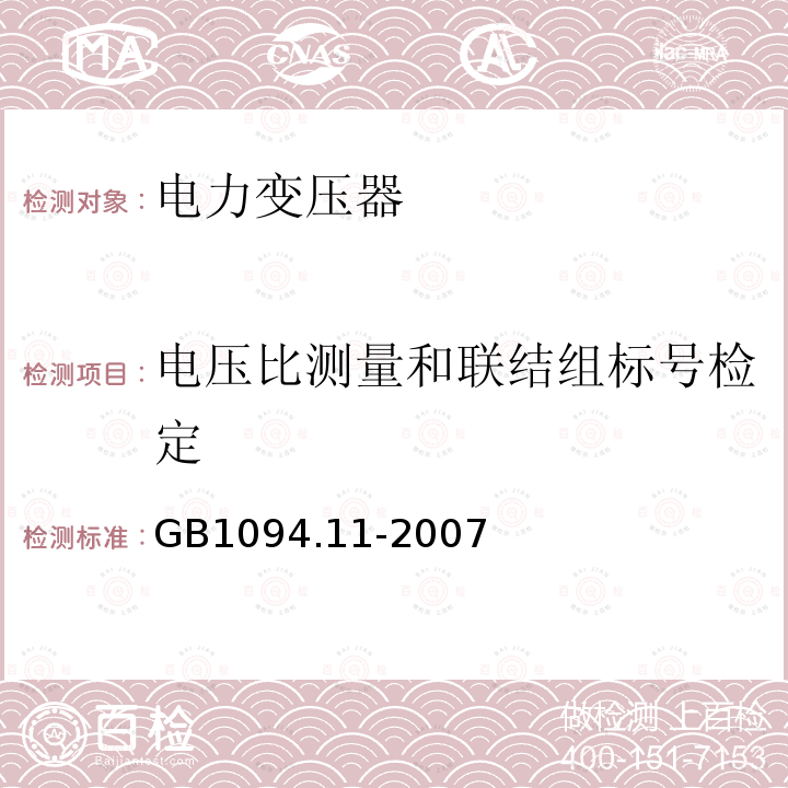 電壓比測量和聯(lián)結(jié)組標(biāo)號檢定 干式電力變壓器