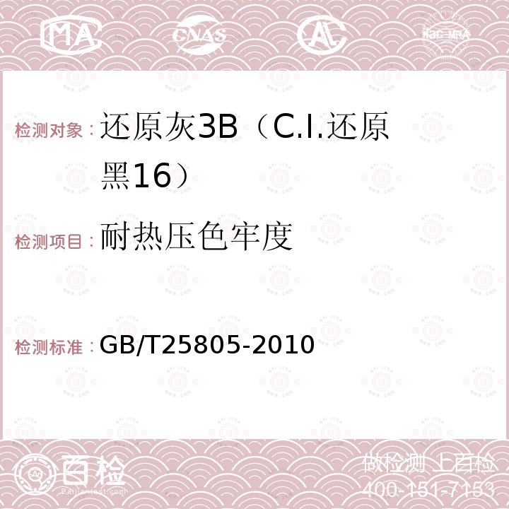耐热压色牢度 GB/T 25805-2010 还原灰3B(C.I.还原黑16)