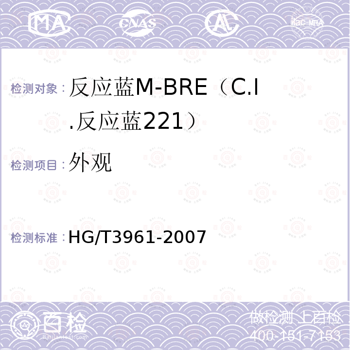 外观 HG/T 3961-2007 反应蓝M-BRE(C.I.反应蓝221)