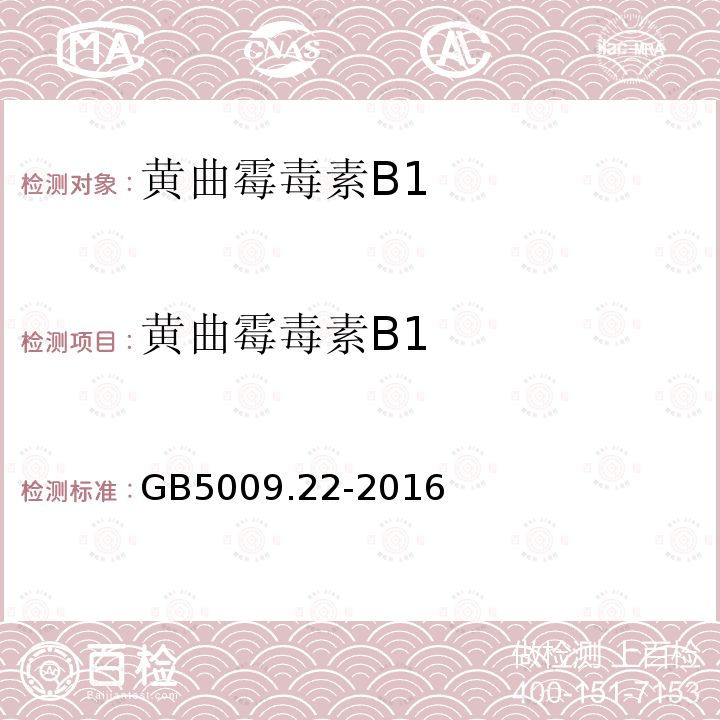 黃曲霉毒素B1 花生黃曲霉毒素B1的測定 高效液相色譜法