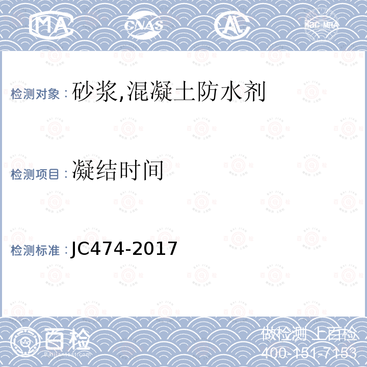 凝結(jié)時(shí)間 砂漿,混凝土防水劑