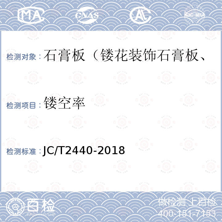 镂空率 JC/T 2440-2018 镂花装饰石膏板