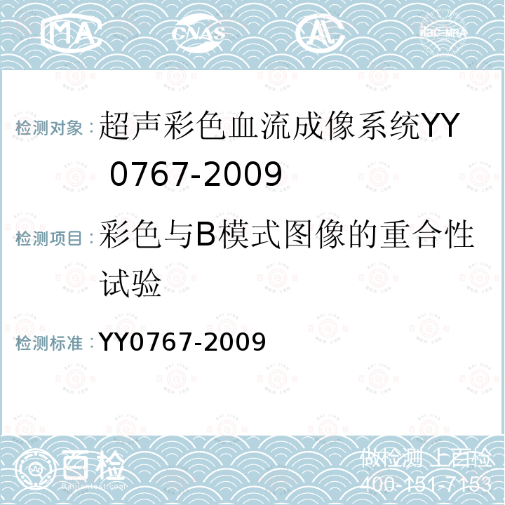 彩色与B模式图像的重合性试验 YY/T 0767-2009 【强改推】超声彩色血流成像系统