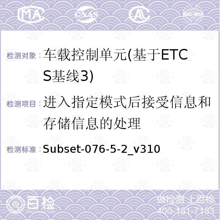 进入指定模式后接受信息和存储信息的处理 ETCS基线3车载设备测试案例（v310）