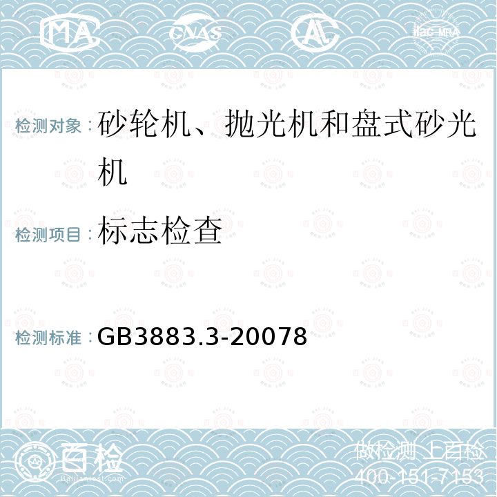 标志检查 手持式电动工具的安全第二部分:砂轮机、抛光机和盘式砂光机的专用要求