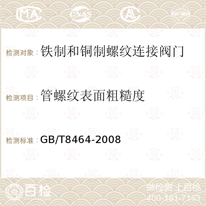 管螺纹表面粗糙度 GB/T 8464-2008 铁制和铜制螺纹连接阀门