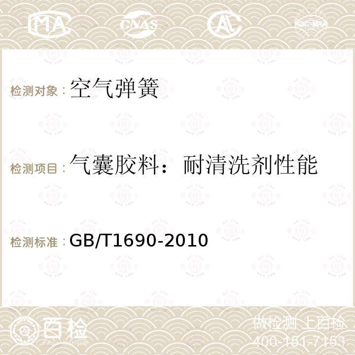 气囊胶料：耐清洗剂性能 GB/T 1690-2010 硫化橡胶或热塑性橡胶 耐液体试验方法