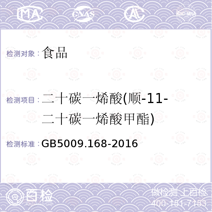 二十碳一烯酸(顺-11-二十碳一烯酸甲酯) GB 5009.168-2016 食品安全国家标准 食品中脂肪酸的测定