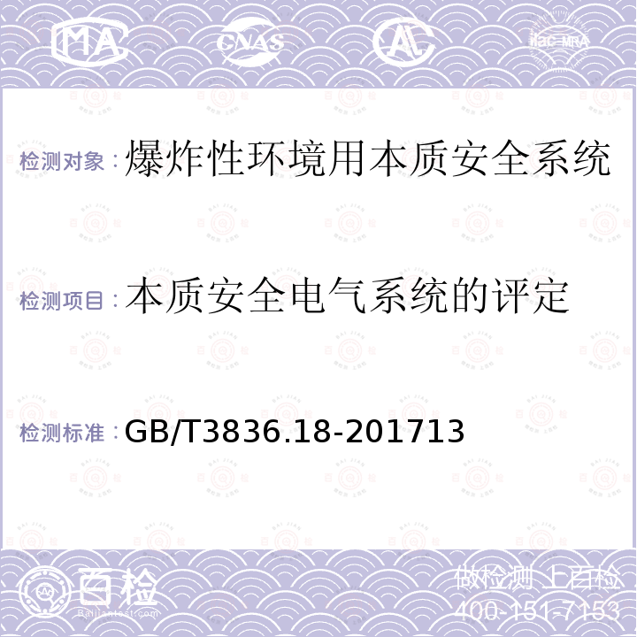 本质安全电气系统的评定 爆炸性环境 第18部分：本质安全系统