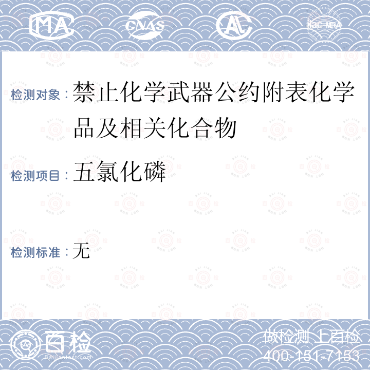 五氯化磷 化学核查中采样和分析的推荐操作程序 芬兰外交部2011年出版的 