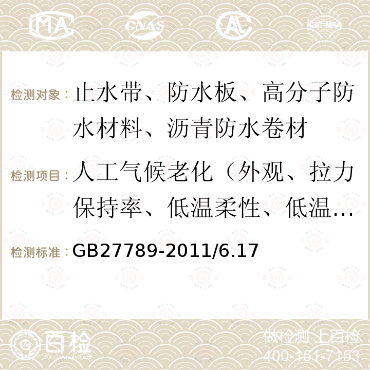 人工气候老化（外观、拉力保持率、低温柔性、低温弯折） 热塑性聚烯经（TPO）防水卷材