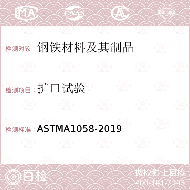 扩口试验 ASTM A1058-2019 钢产品机械测试试验方法-公制