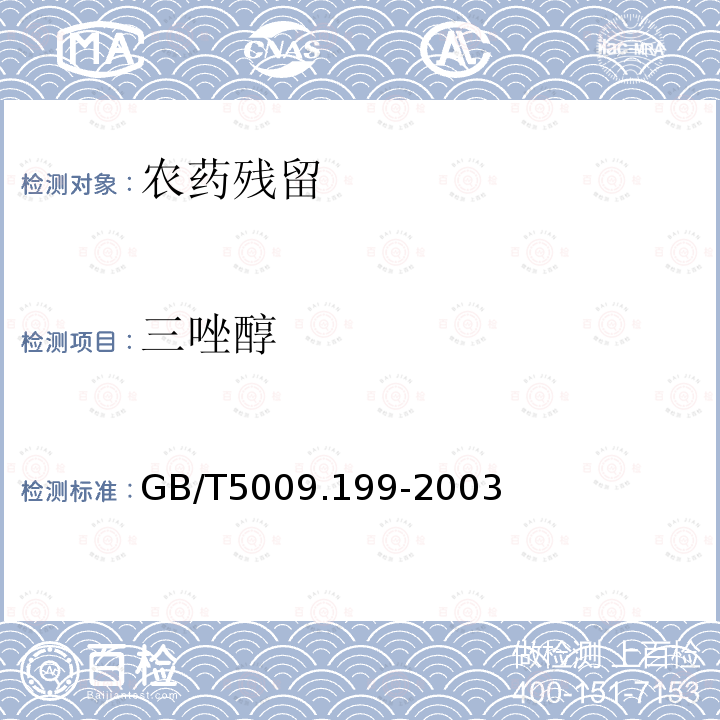 三唑醇 GB/T 5009.199-2003 蔬菜中有机磷和氨基甲酸酯类农药残留量的快速检测