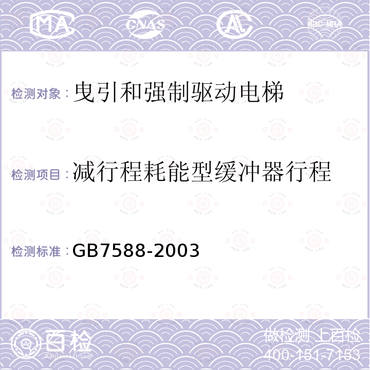 减行程耗能型缓冲器行程 GB 7588-2003 电梯制造与安装安全规范(附标准修改单1)