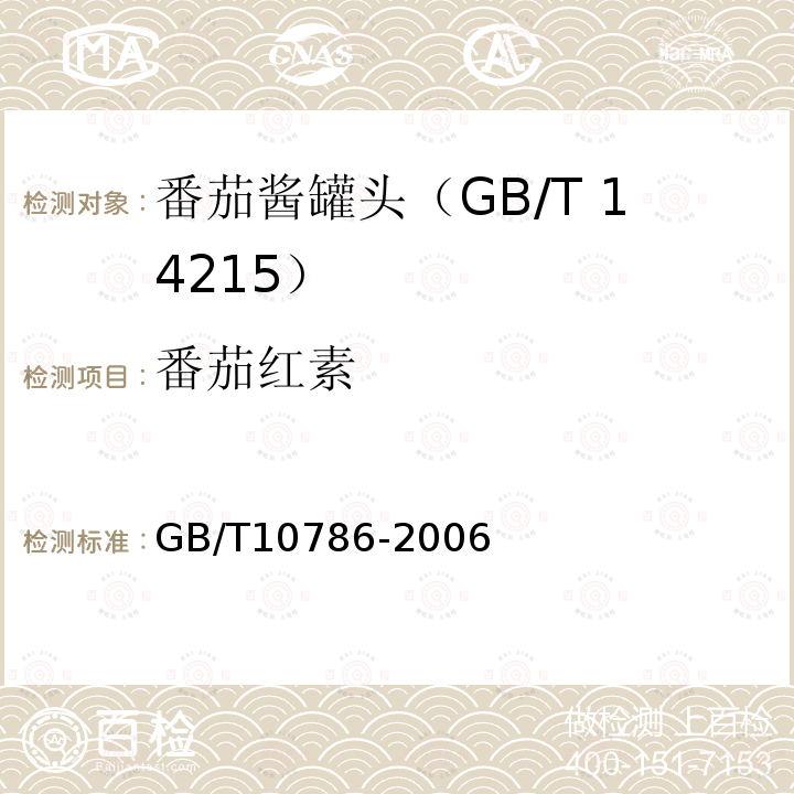 番茄红素 GB/T 10786-2006 罐头食品的检验方法