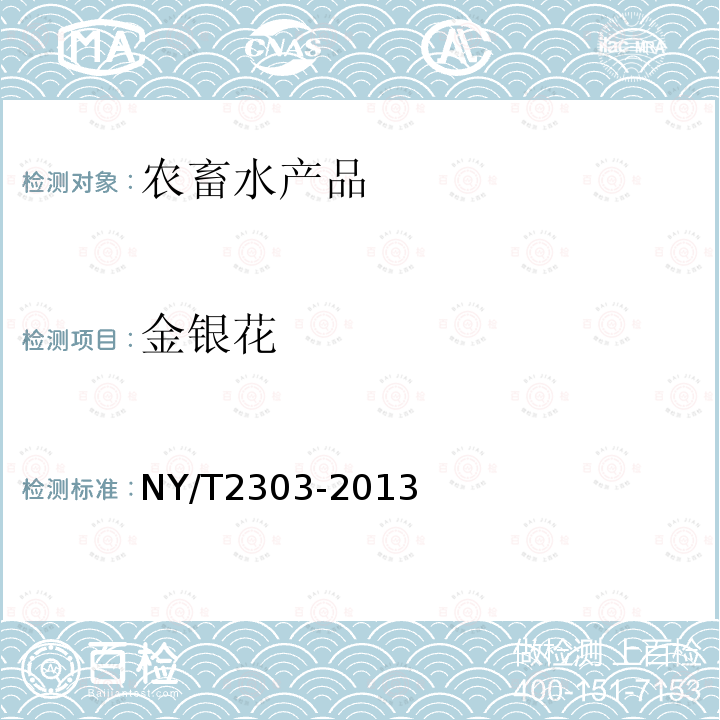 金银花 NY/T 2303-2013 农产品等级规格 金银花