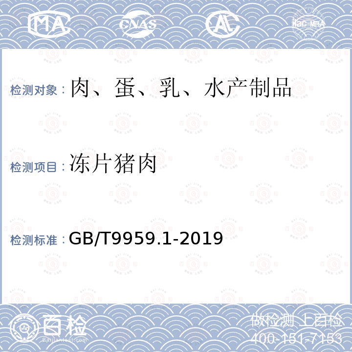 冻片猪肉 GB/T 9959.1-2019 鲜、冻猪肉及猪副产品 第1部分：片猪肉