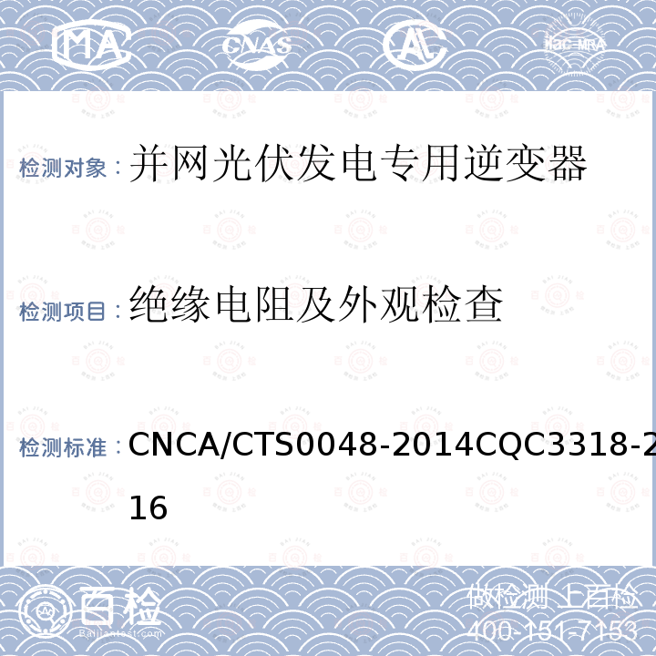 绝缘电阻及外观检查 CNCA/CTS0048-2014CQC3318-2016 光伏逆变器特定环境技术要求