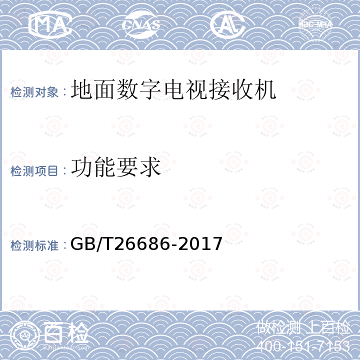 功能要求 GB/T 26686-2017 地面数字电视接收机通用规范(附2020年第1号修改单)