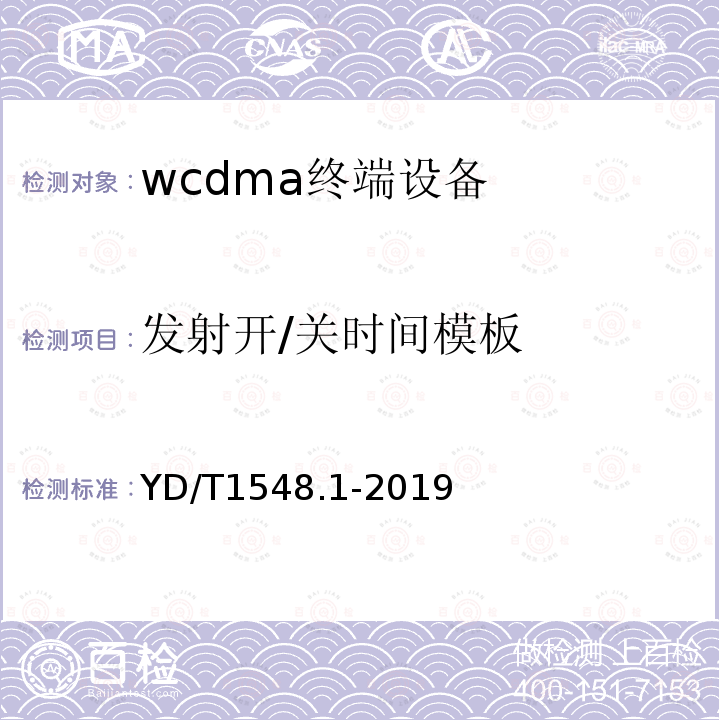 發(fā)射開/關(guān)時(shí)間模板 2GHz WCDMA數(shù)字蜂窩移動(dòng)通信網(wǎng)終端設(shè)備測(cè)試方法（第三階段）第1部分：基本功能,業(yè)務(wù)和性能