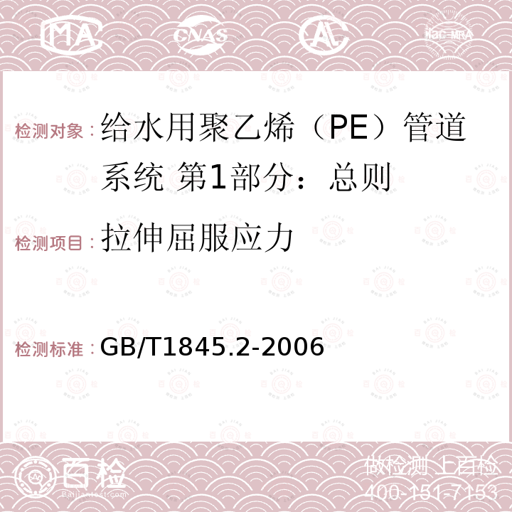 拉伸屈服应力 塑料 聚乙烯（PE)横塑和挤出材料第2部分：试样制备和性能测定