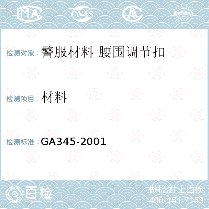 材料 GA 345-2001 警服材料 腰围调节扣