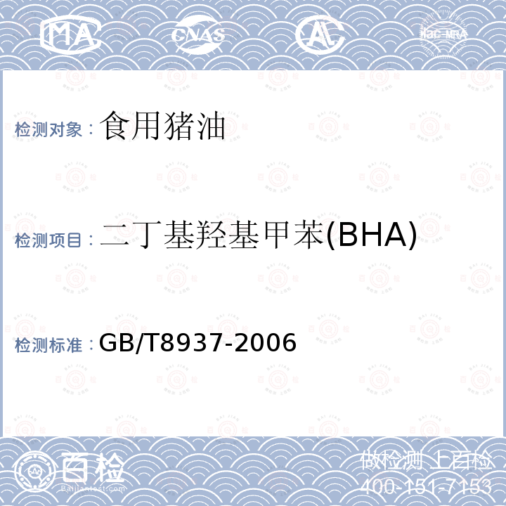 二丁基羟基甲苯(BHA) GB/T 8937-2006 食用猪油