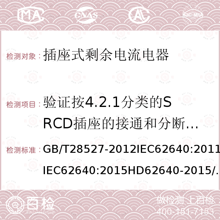 验证按4.2.1分类的SRCD插座的接通和分断能力 GB/T 28527-2012 【强改推】家用和类似用途的带或不带过电流保护的插座式剩余电流电器（SRCD）