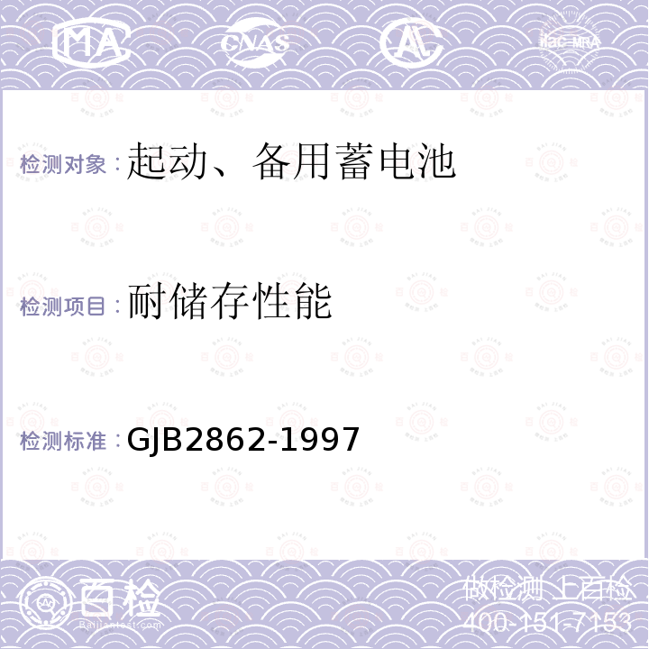 耐储存性能 GJB2862-1997 舰船用铅酸蓄电池规范