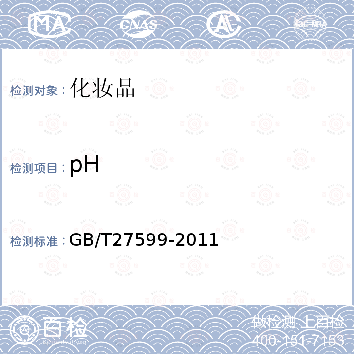 pH GB 27599-2011 化妆品用二氧化钛
