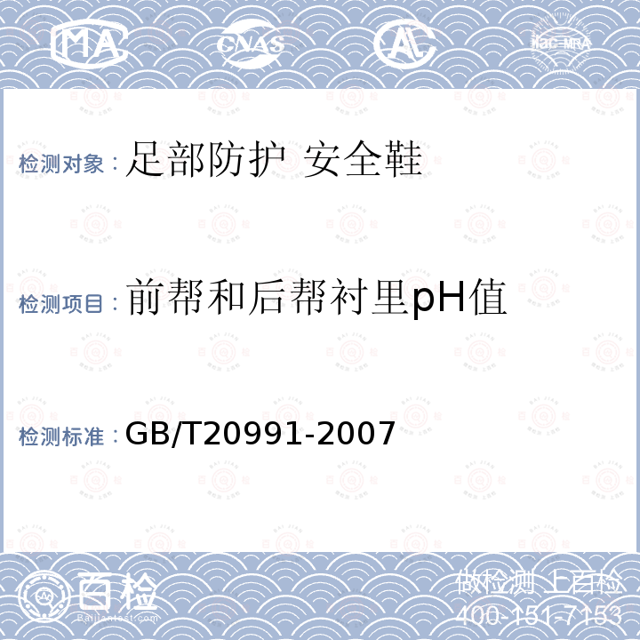 前帮和后帮衬里pH值 GB/T 20991-2007 个体防护装备 鞋的测试方法