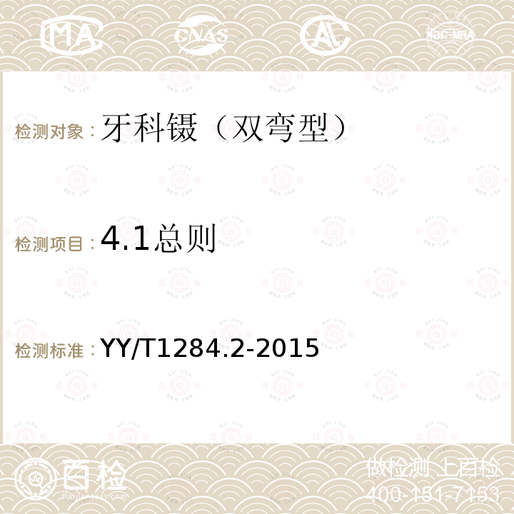 4.1总则 YY/T 1284.2-2015 牙科镊 第2部分:双弯型
