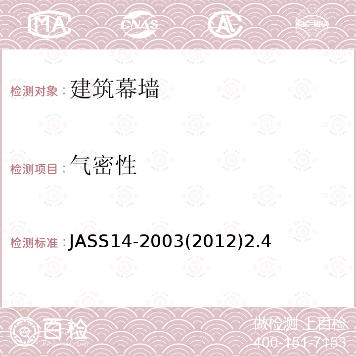 气密性 JASS14-2003(2012)2.4 幕墙