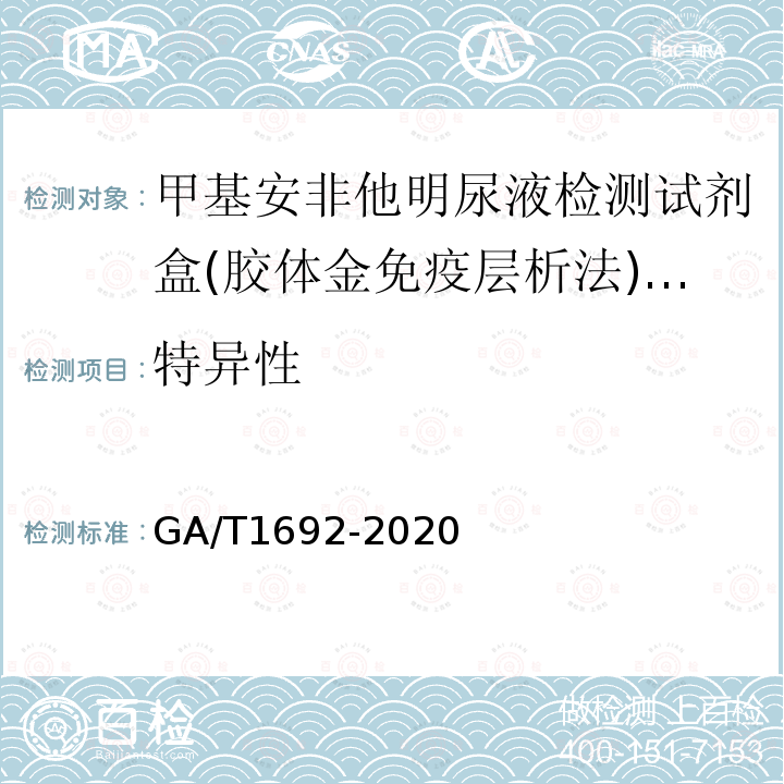 特异性 GA/T 1692-2020 法庭科学 甲基安非他M尿液检测试剂盒（胶体金免疫层析法）通用技术要求