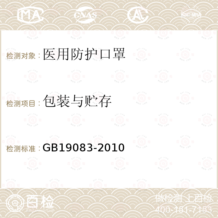 包装与贮存 GB 19083-2010 医用防护口罩技术要求