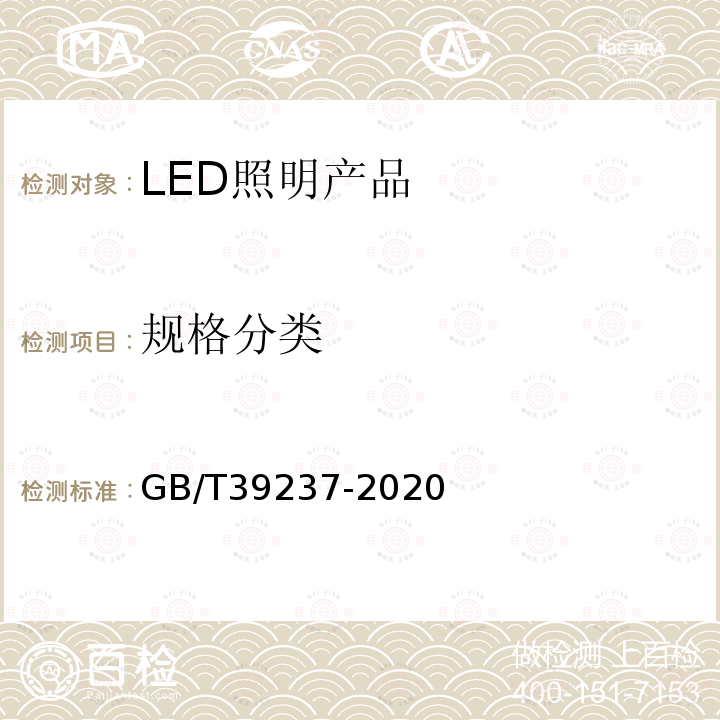 规格分类 GB/T 39237-2020 LED夜景照明应用技术要求